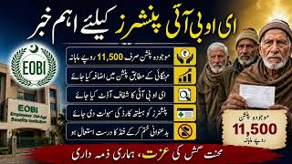 ای او بی آئی پنشنرز کیلئے اہم خبر: 11,500 روپے پنشن اور نئے مطالبات | EOBI Pension Update