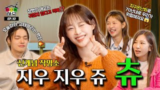 전매특허 애교장인 ⎮ EP.10 츄