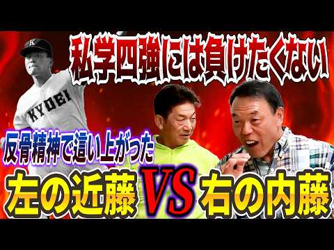 ④【ハイレベルだった愛知県】私学四強には負けたくない！左の近藤真市VS右の内藤尚行とまで言われるようになったとてつもないギャオスさんの反骨精神とは？【高橋慶彦】【広島東洋カープ】【プロ野球OB】