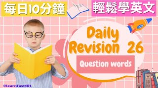 【每天堅持10分鐘 英語進步神速】Daily revision 26 Question words | 每日10分鐘 | 輕鬆學英文 | 刻意練習 | 沉浸式學習 |