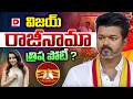 విజయ్‌ రాజీనామా త్రిష పోటీ.. || Trisha Set to Contest from Vijay's Constituency || Dial News