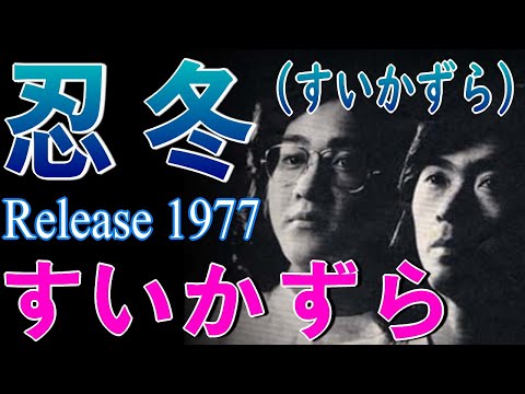 忍冬  ・  すいかずら  ７０年フォーク　1977年12月リリース