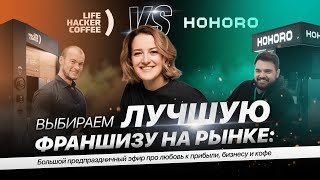 Выбираем лучшую франшизу на рынке: Lifehacker VS Hohoro