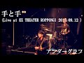 手と手  (Live at EX THEATER ROPPONGI 2015.09.12) / アンダーグラフ