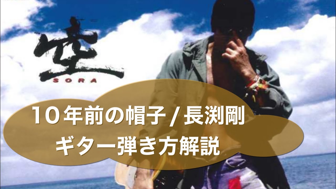 10年前の帽子/長渕剛 のギターの弾き方解説 - YouTube