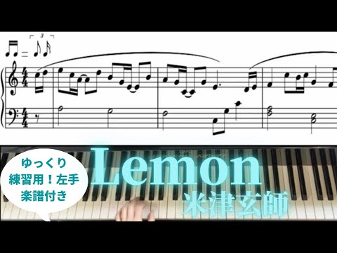 Lemon　米津玄師  Kenshi Yonezu ピアノソロ　for Piano【ゆっくり練習用左手　楽譜付き】