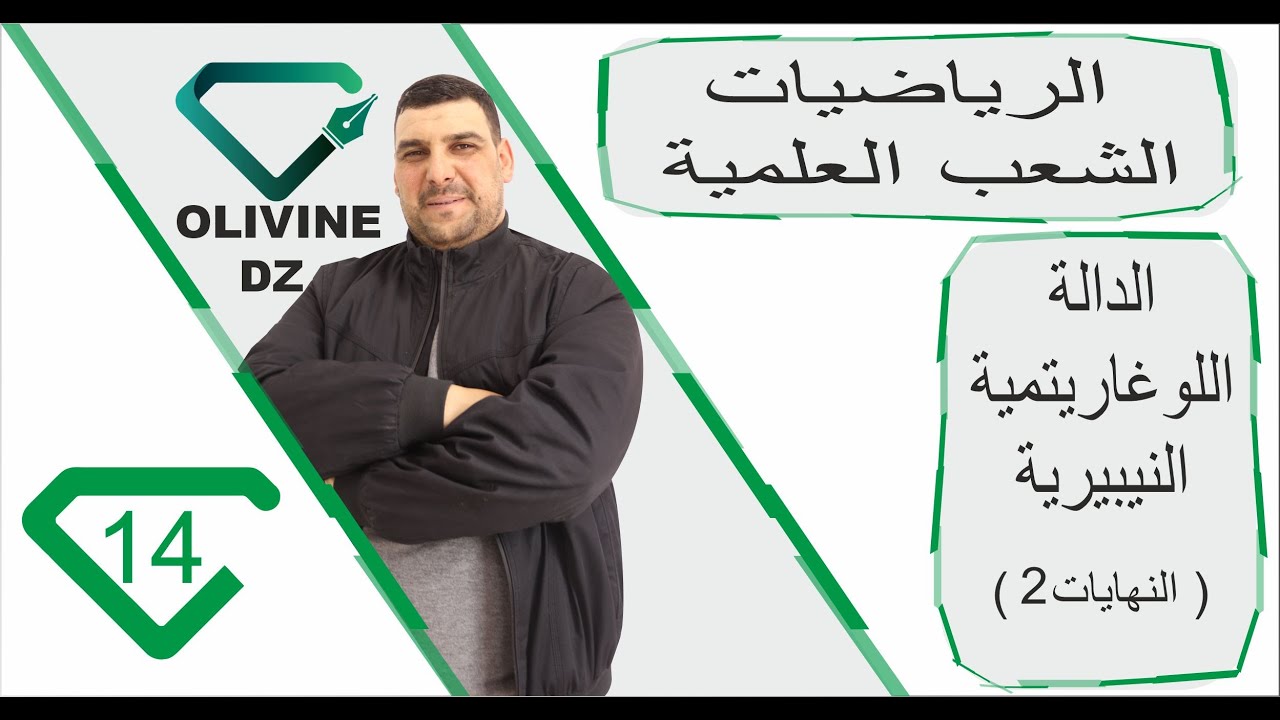 14#_الرياضيات -الشعب العلمية _الدالة اللوغارتمية النيبيرية "النهايات الجزء 2"