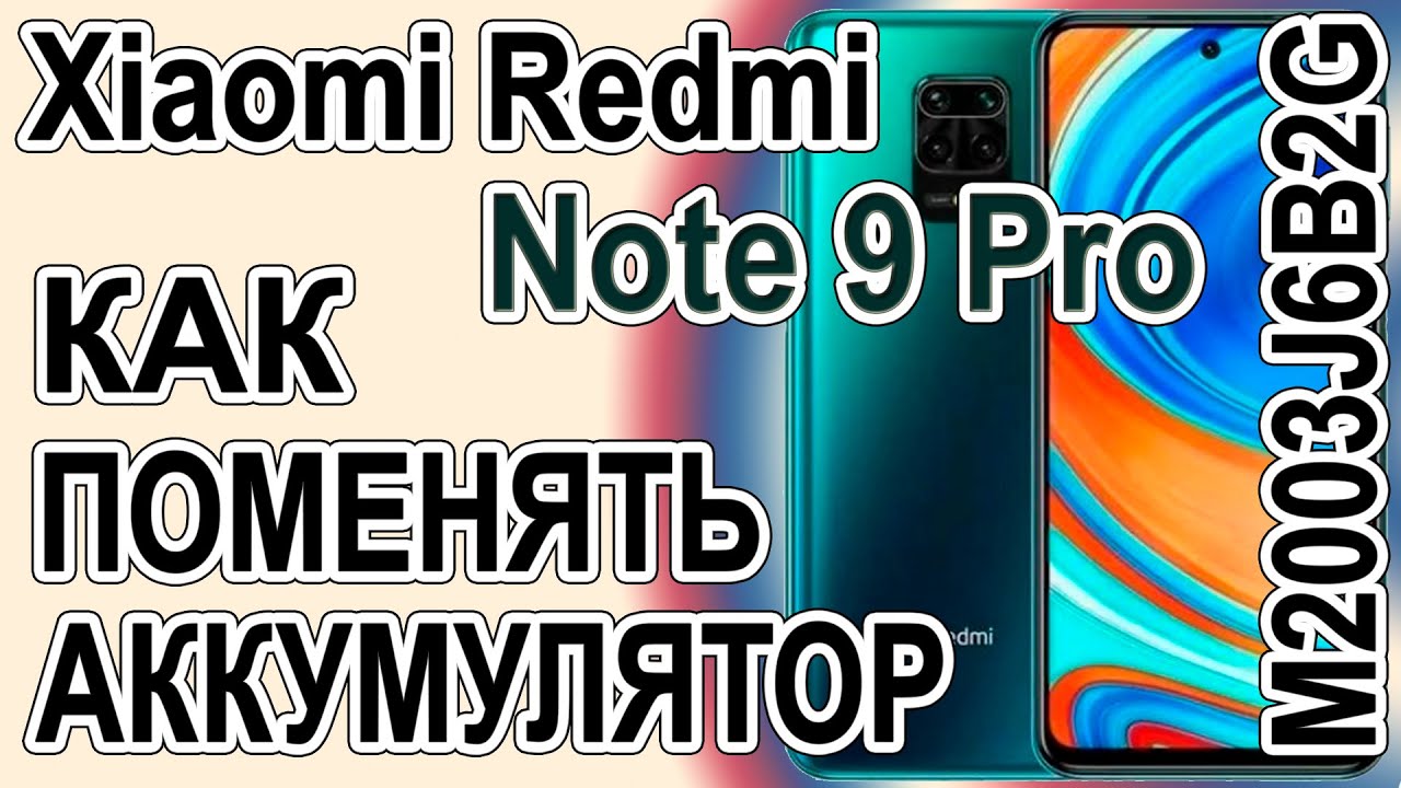 Как поменять батарею на телефоне Xiaomi Redmi Note 9 Pro M2003J6B2G