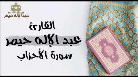 سورة الاحزاب _ القارئ عبد الإله حيمر