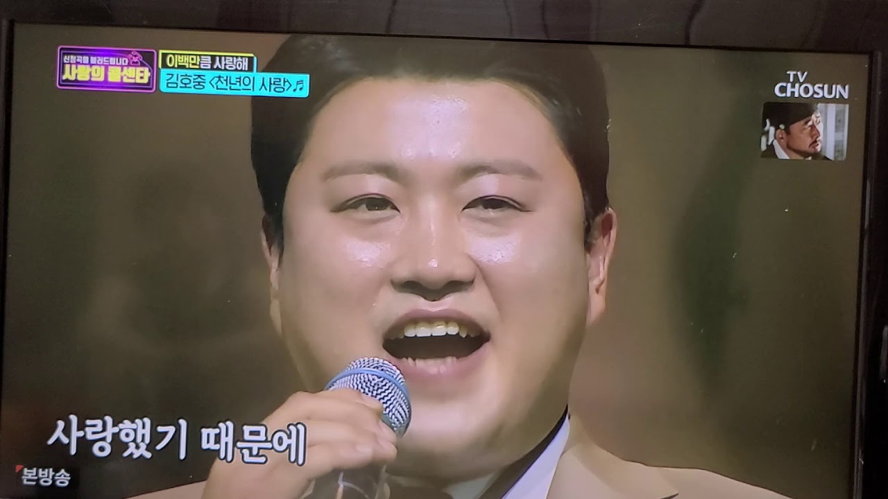 사랑의콜센타  김호중  천년의사랑