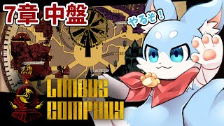 【Limbus company】7章中盤だ～！