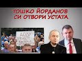 Иконимическа полиция погна тарторите на миньорския протест | Tошко Йорданов с горещи разкрития