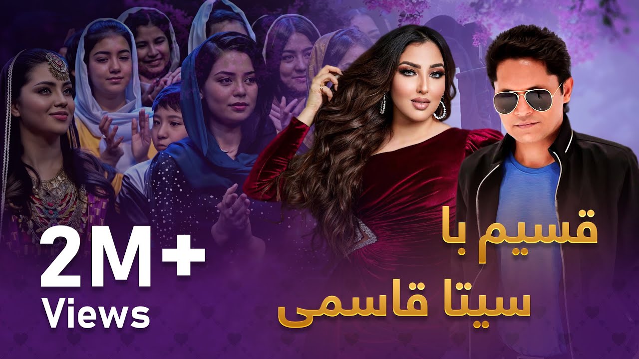 ویژه برنامه قسیم با سیتا قاسمی  / Qasim With Seeta Qasemi Special Show