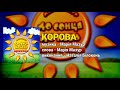 Корова Наталія Білоконь До сонця до неба Дитячі пісні Українські пісні для дітей