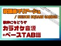 【カラオケ音源 + ベースTAB】放課後マリアージュ / UNISON SQUARE GARDEN