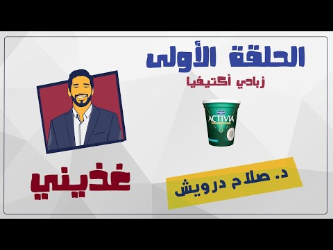 اعرف الفرق بين زبادي اكتيفيا والزبادي العادي مع دكتور صلاح درويش