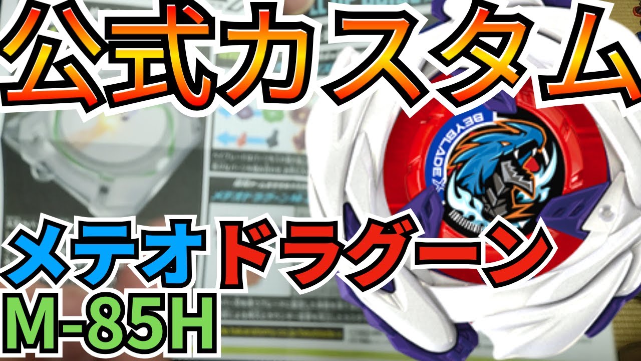 BEYBLADE X] Is the Meteor Dragoon M-85H the strongest?! We tested
