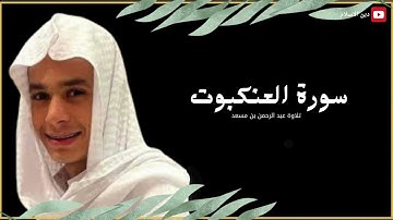سورة العنكبوت تلاوة عبد الرحمن مسعد