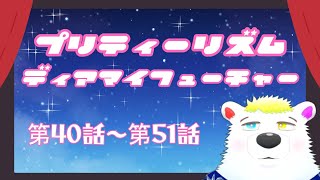 【同時視聴】『プリティーリズム・ディアマイフューチャー』 第40話～第51話