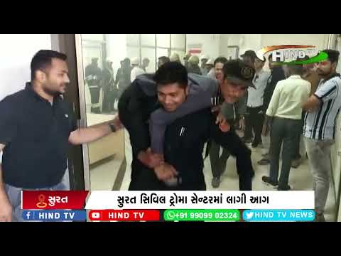 સુરત સિવિલ ટ્રોમા સેન્ટરમાં લાગી આગ