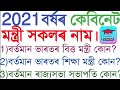 2021 Indian Cabinet Ministers List | Assam New Ministers List 2021। 👇অসমৰ বাবে description চাওঁক