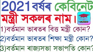 2021 Indian Cabinet Ministers List | Assam New Ministers List 2021। ?অসমৰ বাবে description চাওঁক