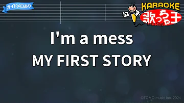 【カラオケ】I'm a mess / MY FIRST STORY