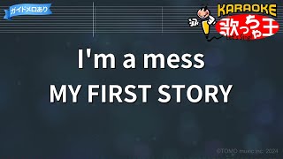 【カラオケ】Im a mess / MY FIRST STORY