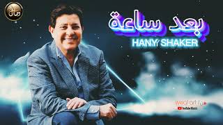 هاني شاكر/ بعد ساعة (النسخة الأصلية  HD-audio) Hany Shaker- Baad Sa3a