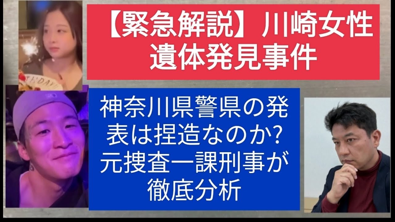 【緊急解説】川崎女性ストーカー？殺害事件　県警発表は捏造？ 被害者遺族と真っ向対立する中、元捜査一課刑事が、公平な視点で、事件のポイントを徹底解説。