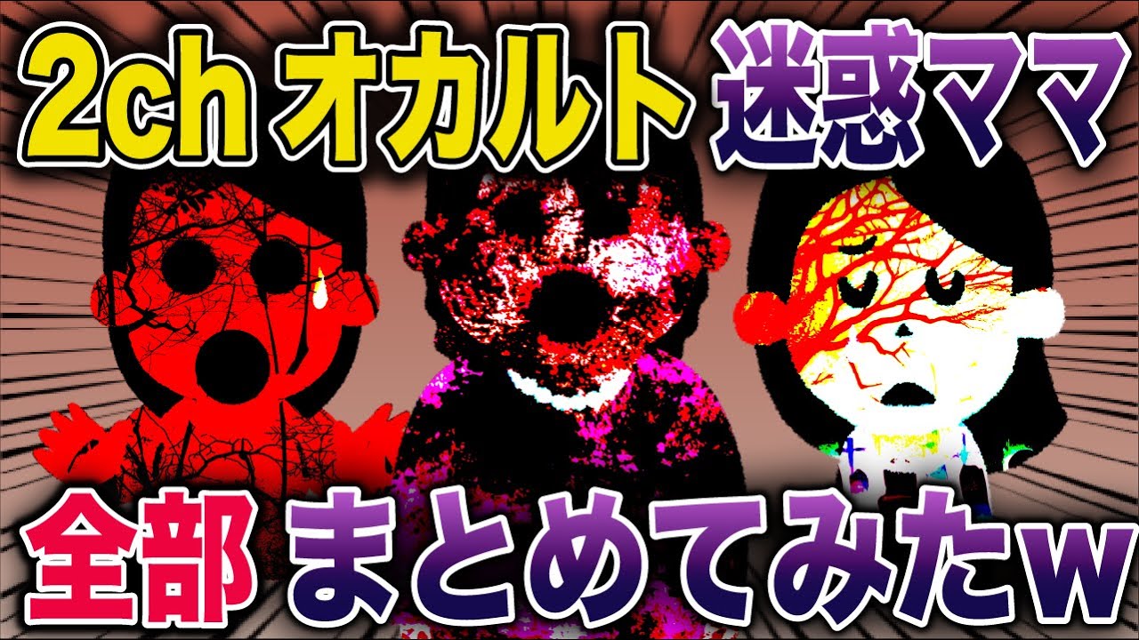 【オカルト総集編】第8弾！神様・呪い・不思議体験で破滅するママ軍団《花よりしゅらば・2chスレ紹介》