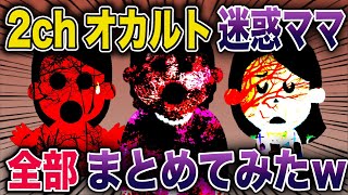 【オカルト総集編】第8弾！神様・呪い・不思議体験で破滅するママ軍団《花よりしゅらば・2chスレ紹介》