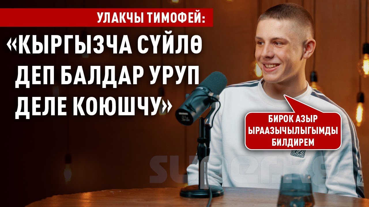 «Ата-энем христиан, бирок мен мусулманмын» дейт Тимофей