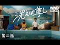 【ドラマ】「洗えば尊し」第2話｜主演・仲吉玲亜、松下由樹ほか出演 クリーニング店を舞台にした心温まるオリジナルショートドラマ