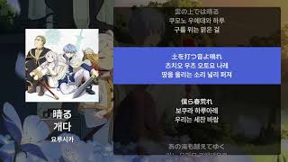 요루시카 - 개다(晴る) [가사/발음/해석]