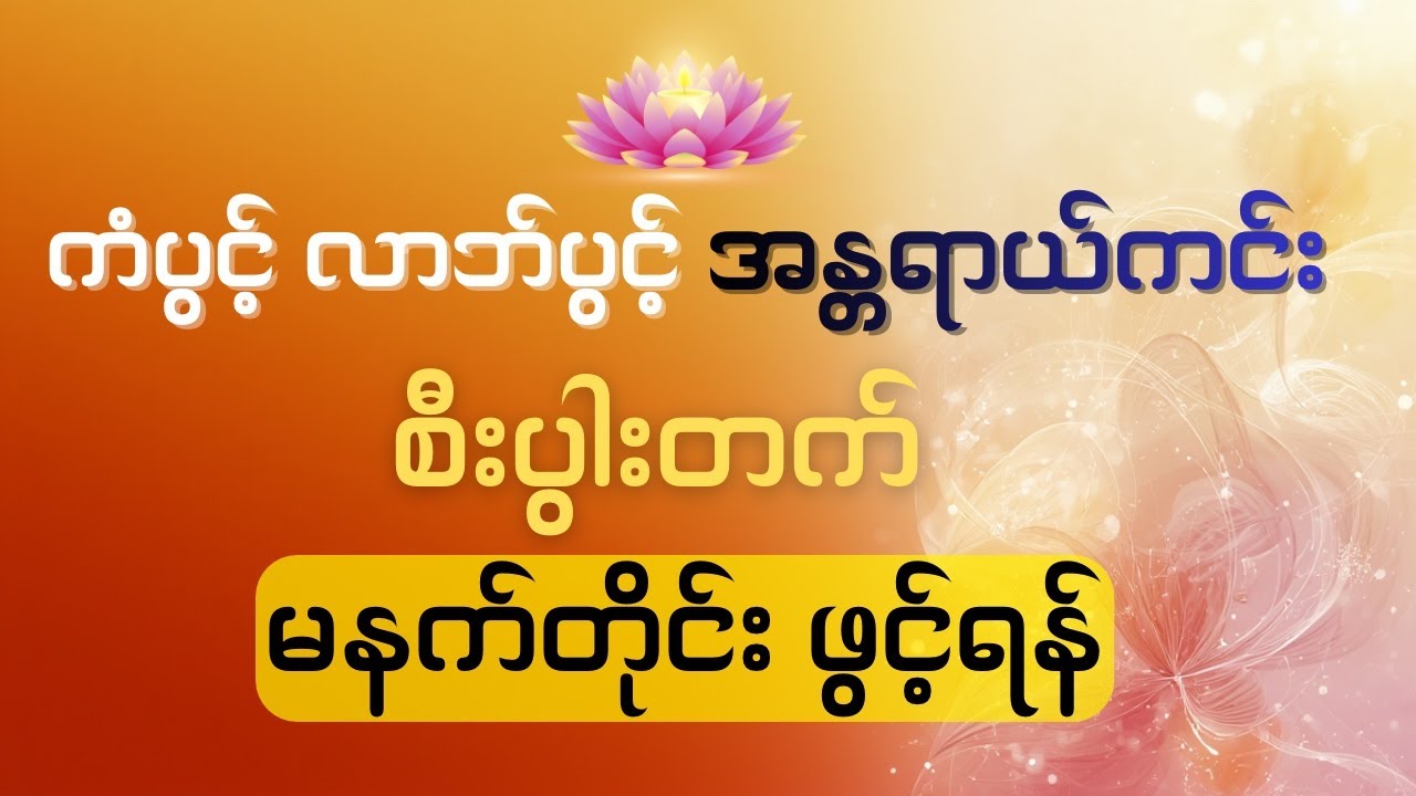 ကံပွင့်လာဘ်ပွင့် အန္တရာယ်ကင်း ပရိတ်တရား​တော်များ