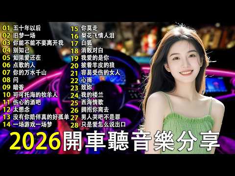 【2026駕駛員音樂】精選優質舒緩中文歌曲 🎧 深夜開車專用｜撫平一整天疲憊的高質感 Chill 歌單【放鬆音樂】｜Drive Chill Night Mood relax