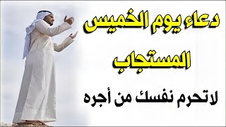 دعاء رمضان: ردده قبل الإفطار في رمضان لا ' قائله بإذن الله ? دعاء يوم الخميس المستجاب