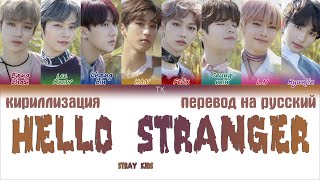 Stray Kids – Hello Stranger [OST] POP OUT BOY! Part1 [ПЕРЕВОД НА РУССКИЙ/КИРИЛЛИЗАЦИЯ Lyrics]