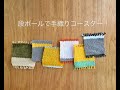 段ボールで手織りコースター、 Hand weaving on a cardboard tutorial in Japanese by handarbete_weaving @instagram