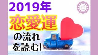 【占い】2019年の恋愛運の流れを自分で読む方法！【1〜3月】