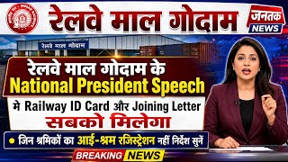 Brmgss | Brmgss Latest News | Railway Malgodam National President Speech Railway Id Card और Joining