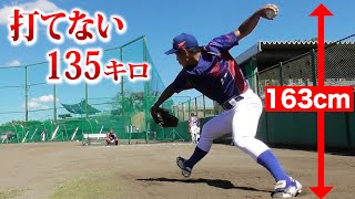 【魔球】163cm…小さな男の「135キロ』が超打ちづらい！