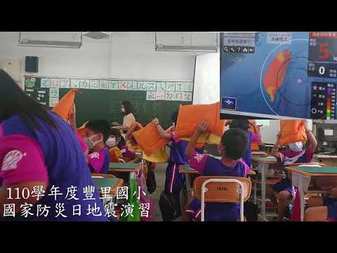 臺東縣豐里國小110年度第一學期110.09.17國家防災日地震避難掩護演練活動