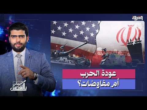 عودة الحرب أم العودة لطاولة المفاوضات؟ | حوار مع د. عبدالناصر سكرية