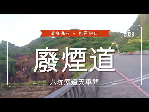 黃金瀑布到無言的山丘玩廢煙道再爬六坑索道