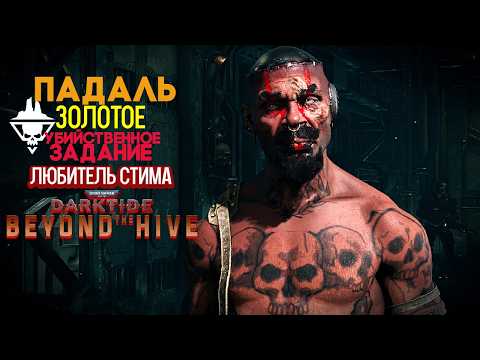 Warhammer 40k Darktide Beyound The Hive - Падаль. Любитель Стима. Золотое Убийственное Задание [278]