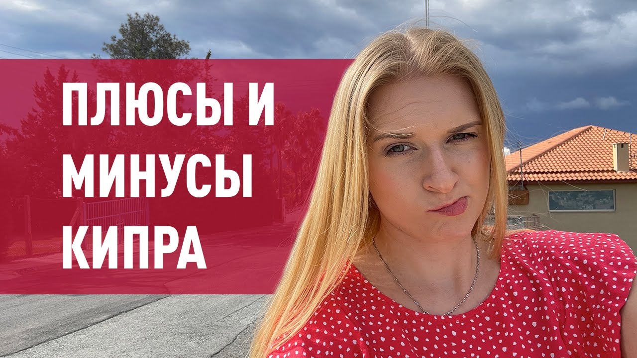 Минусы Кипра и плюсы жизни на Кипре в 2023 году | Релокация на Кипр ...