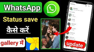 👉whatsapp status gallery me save kaise kare | whatsapp status kaise download kare screenshot 5