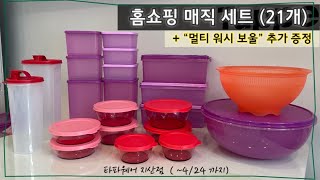 홈쇼핑 매직 세트 (21개) + 쌀 씻는 보울 추가 증정 드려요 (타파웨어 지산점 010-3513-1267)